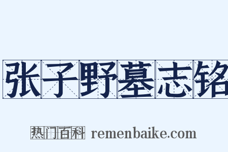 张子野墓志铭是什么意思的图片